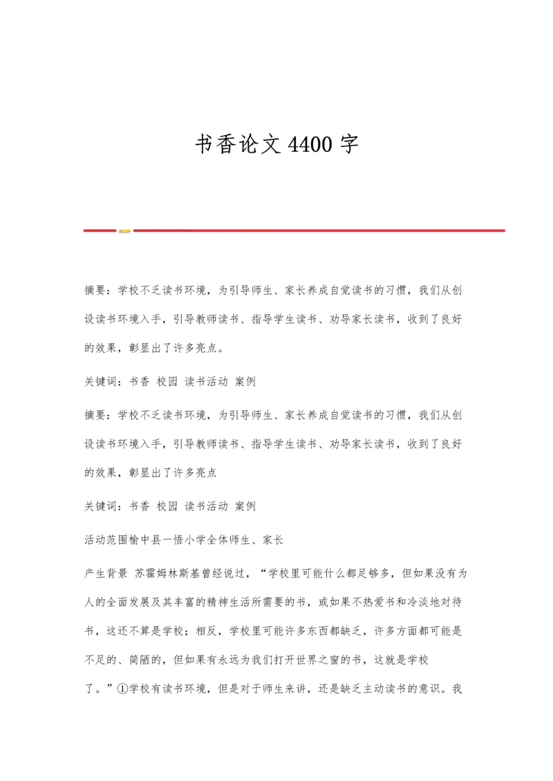 书香论文4400字0.docx