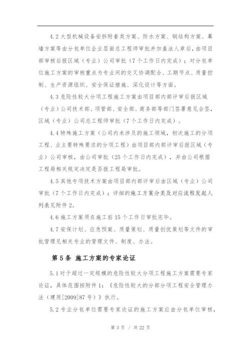中建三局一公司施工方案管理办法.docx