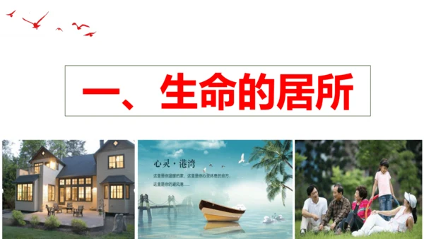 【新课标】7.1 家的意味课件（25张PPT）