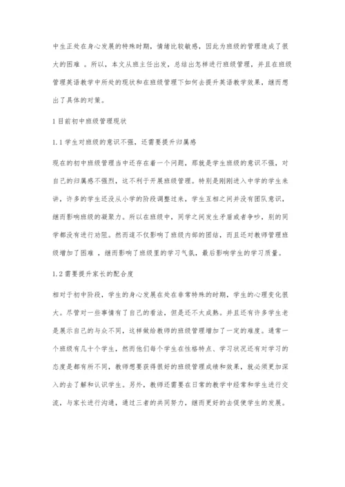 优化班级管理理念下初中英语教学效果提升研究-第1篇.docx