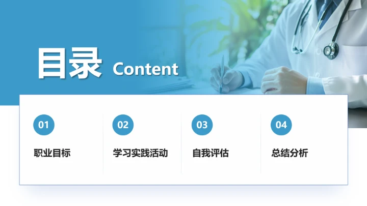 蓝色商务风临床医学专业大学生求职个人能力综合展示职业生涯规划通用PPT模版