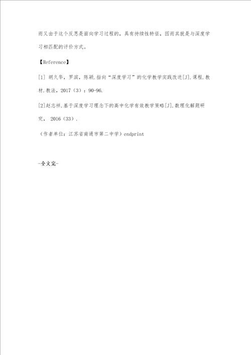 深度学习四要素在高中化学教学中的理解