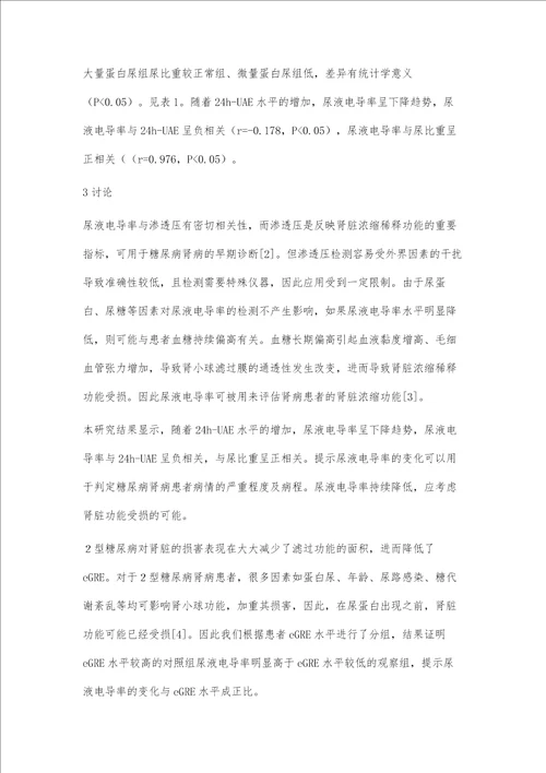 2型糖尿病肾病患者尿液电导率水平变化的临床意义