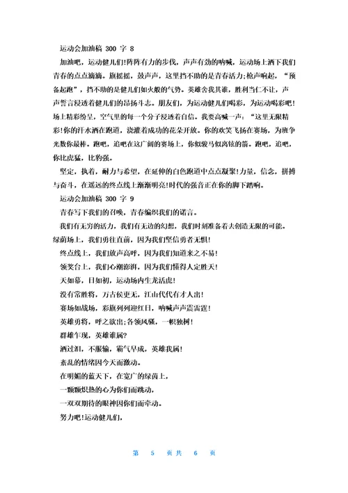 运动会加油稿300字精选10篇