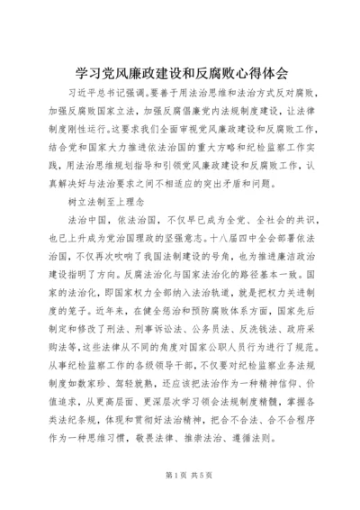 学习党风廉政建设和反腐败心得体会.docx