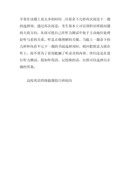 大学英语四级做题技巧和经验