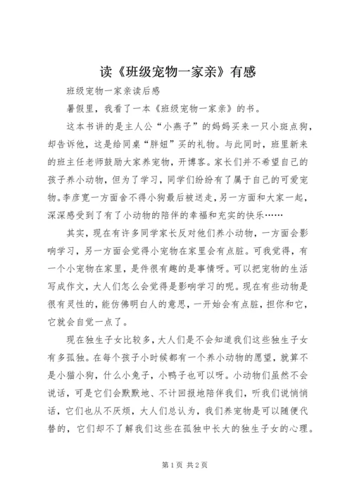读《班级宠物一家亲》有感 (4).docx