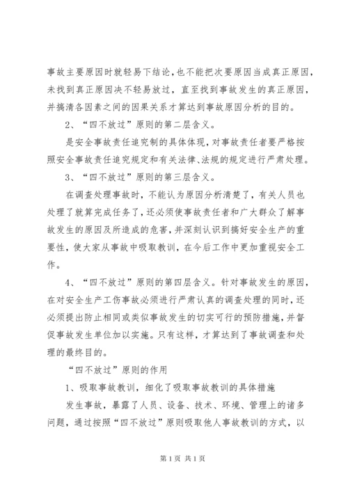 安全事故“四不放过”处理原则培训内容.docx