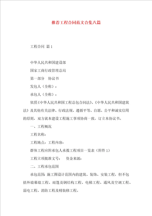 推荐工程合同范文合集八篇