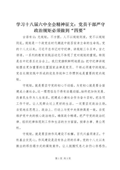 学习十八届六中全会精神征文：党员干部严守政治规矩必须做到“四要” (2).docx