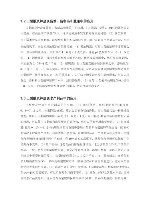 对山梨酸钾的应用研究和发展趋势(修改版).docx