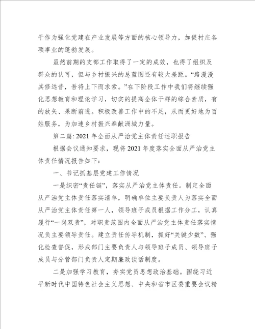 年全面从严治党主体责任述职报告范文十篇