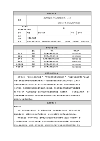 地形特征和主要地形区二教学设计