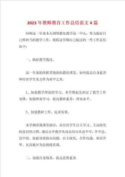 2023年教师教育工作总结范文4篇