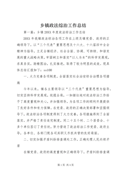 乡镇政法综治工作总结.docx