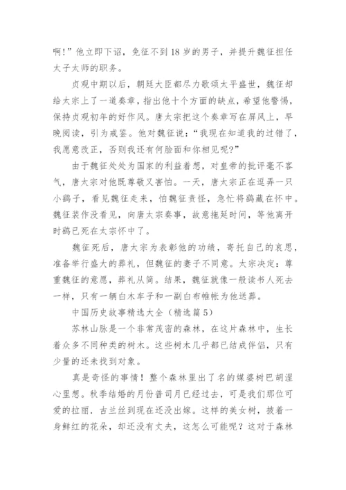 中国历史故事精选大全5篇.docx