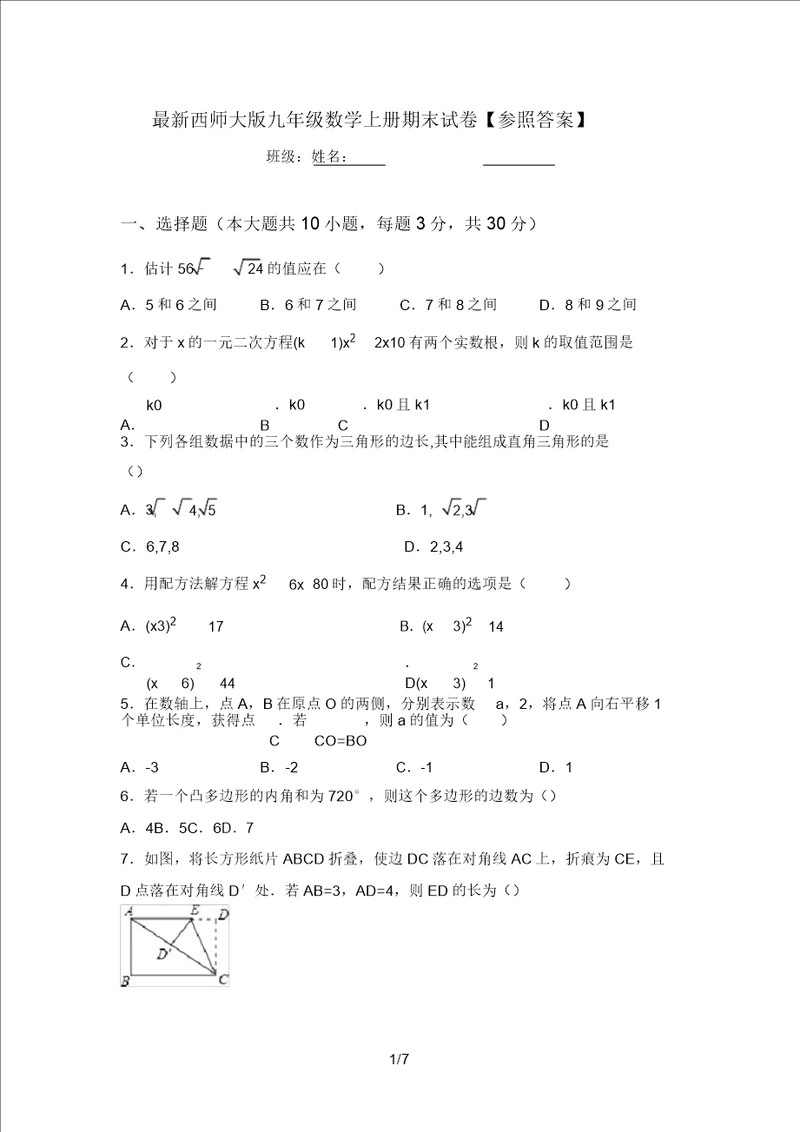 最新西师大版九年级数学上册期末试卷参考答案20220219193209