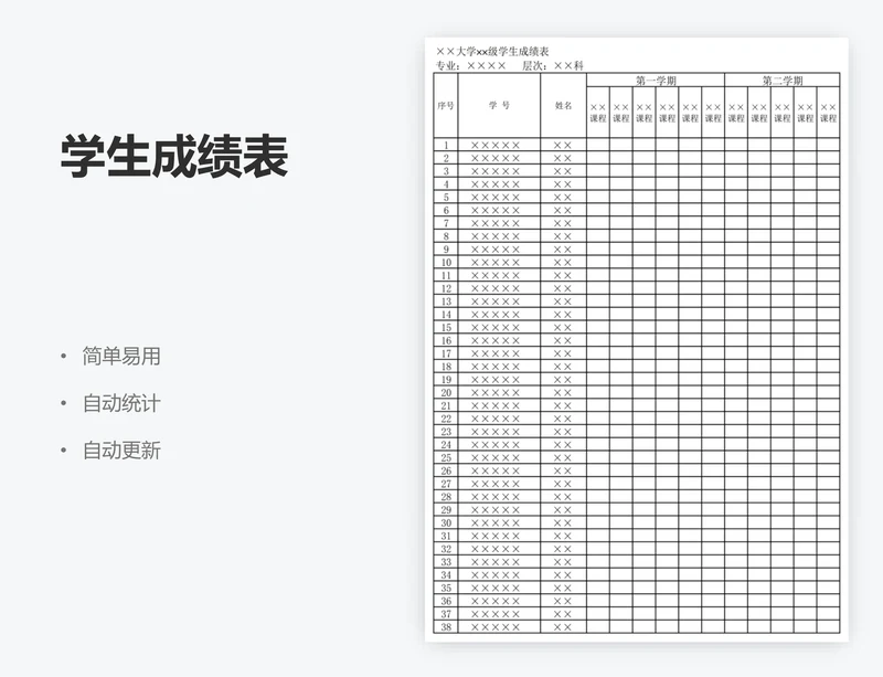 学生成绩表