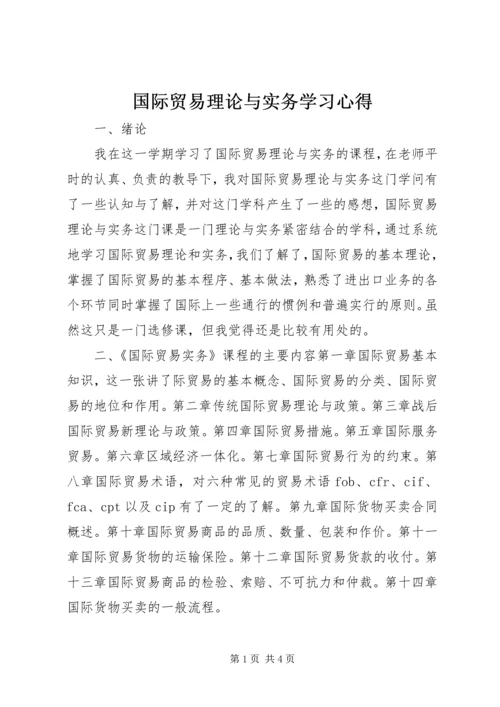 国际贸易理论与实务学习心得 (3).docx