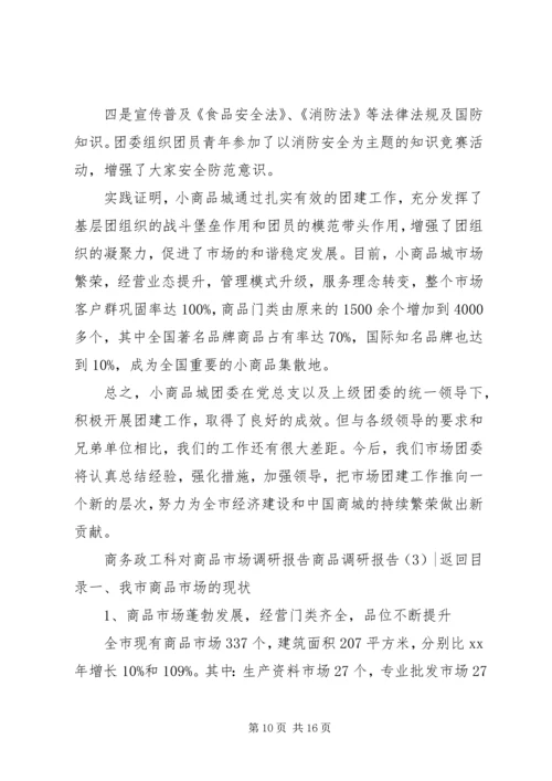 商品调研报告3篇.docx