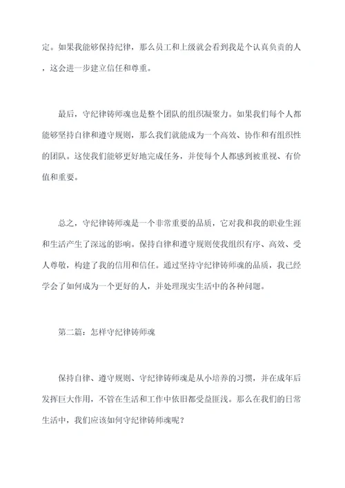 守纪律铸师魂个人剖析材料