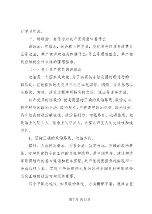 强化政治自觉落实全面从严治党专题党课讲稿.docx