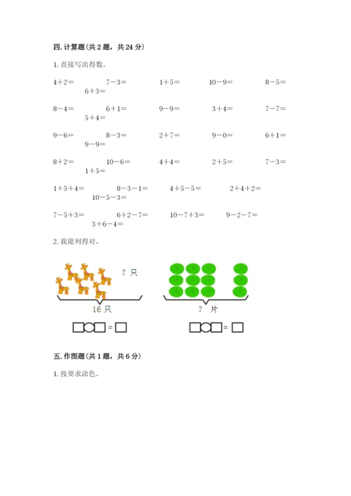 小学一年级上册数学期末测试卷附完整答案【典优】.docx