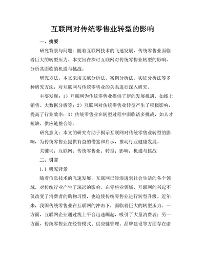 互联网对传统零售业转型的影响