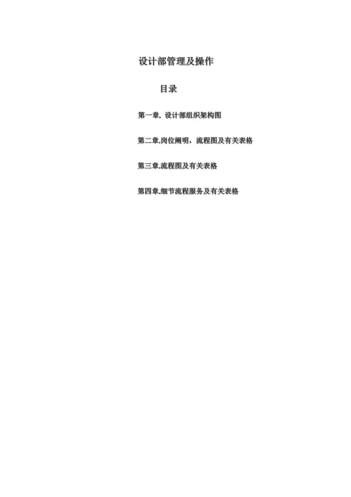 家装公司设计部标准流程及基本操作内容.docx