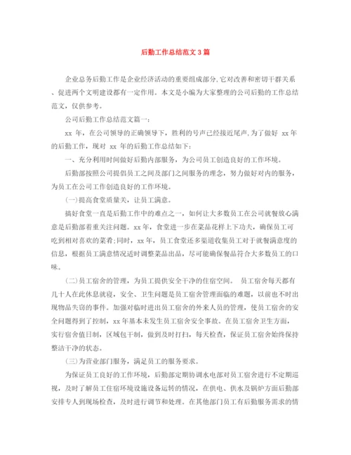 精编之后勤工作总结范文3篇.docx