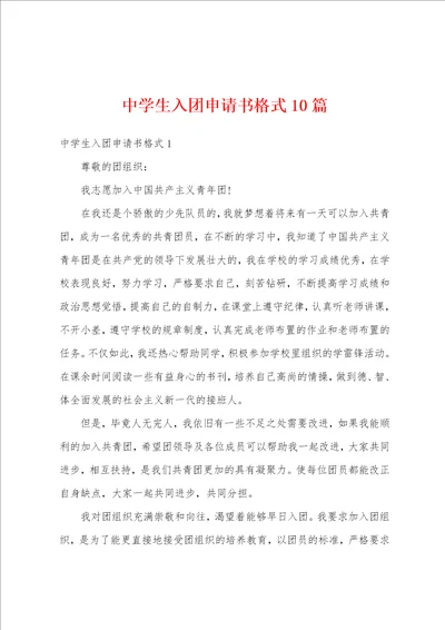 中学生入团申请书格式10篇