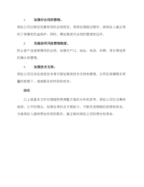 理赔职责调整方案.docx