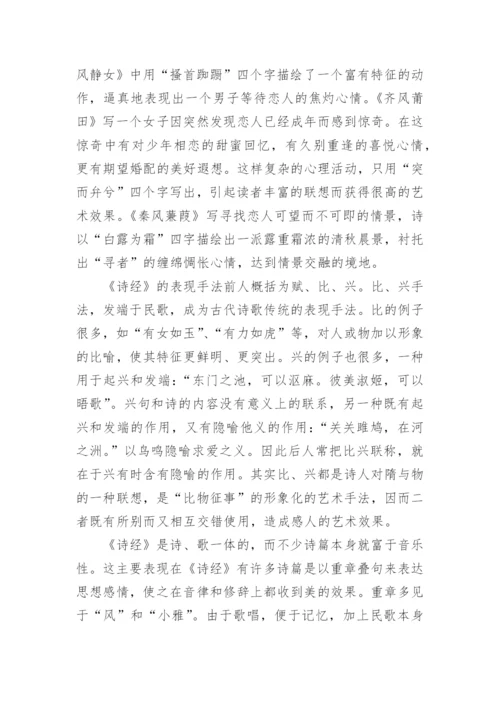 浅谈《诗经》的艺术成就及影响论文.docx