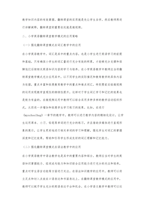 小学英语翻转课堂教学模式探究周才琴.docx