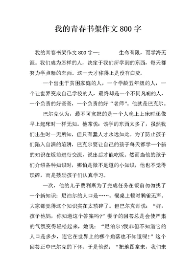 我的青春书架作文800字