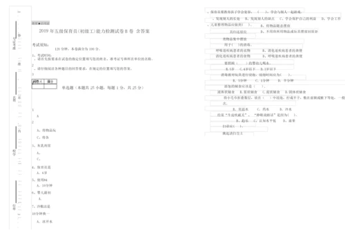 2019年五级保育员(初级工)能力检测试卷B卷 含答案.docx