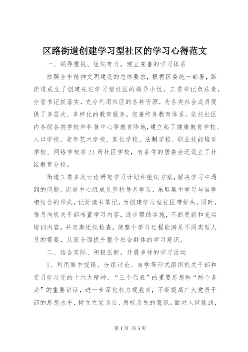 区路街道创建学习型社区的学习心得范文.docx