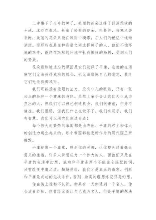 拒绝平庸议论文精编.docx