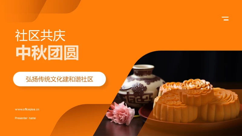 社区共庆中秋团圆
