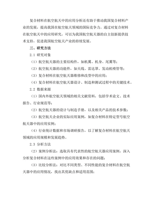 复合材料在航空航天中的应用分析