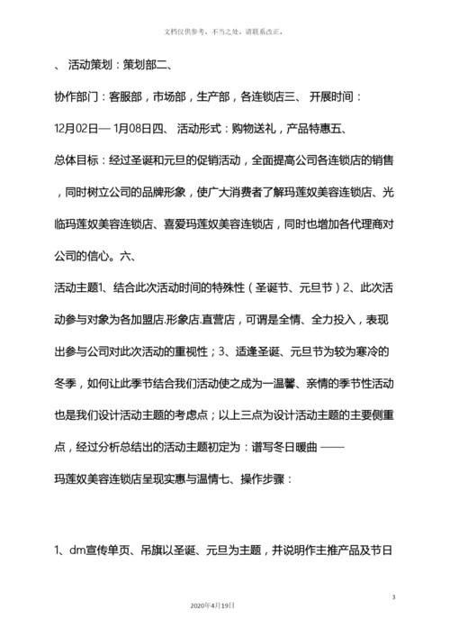 元旦作文之元旦美容院促销方案.docx