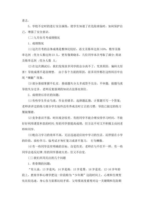 初一家长会班主任优秀发言稿三篇.docx