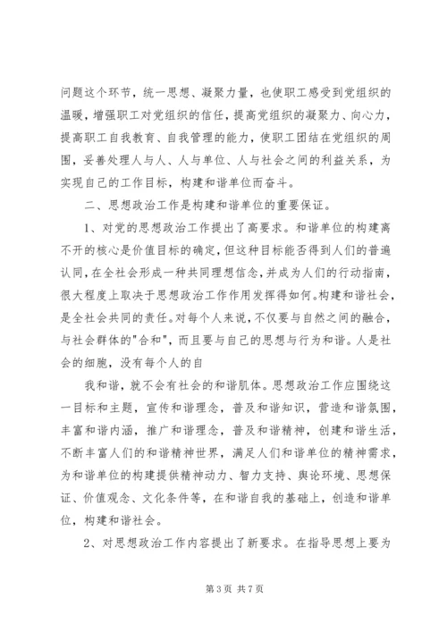 加强思想政治工作全面构建和谐企业 (4).docx