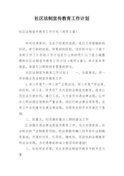 社区法制宣传教育工作计划.docx