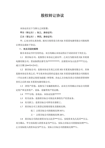 股权转让协议(自然人间)