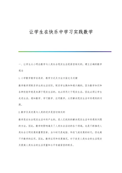 让学生在快乐中学习实践数学.docx