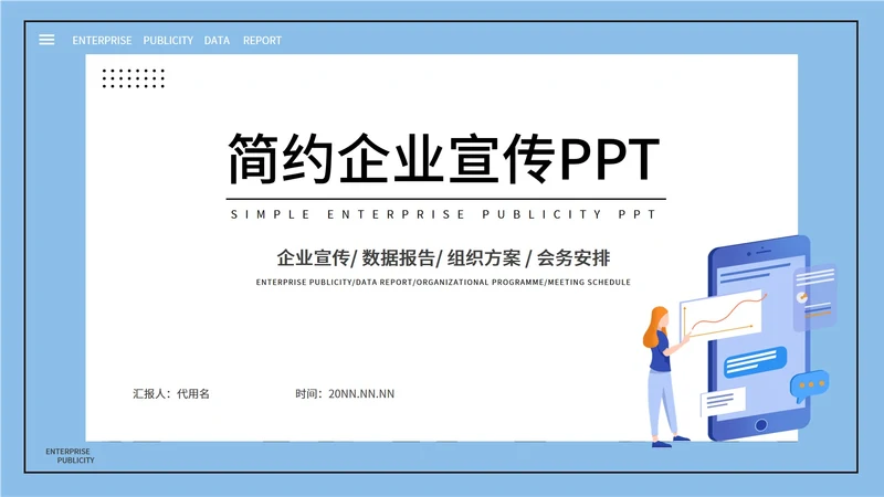 蓝色简约风企业宣传PPT模板