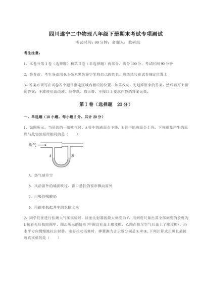 滚动提升练习四川遂宁二中物理八年级下册期末考试专项测试试题（详解版）.docx