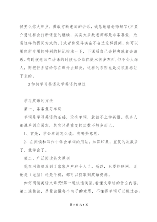 学好英语的建议和方法.docx