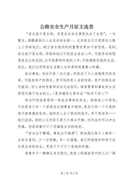 公路安全生产月征文选登 (3).docx